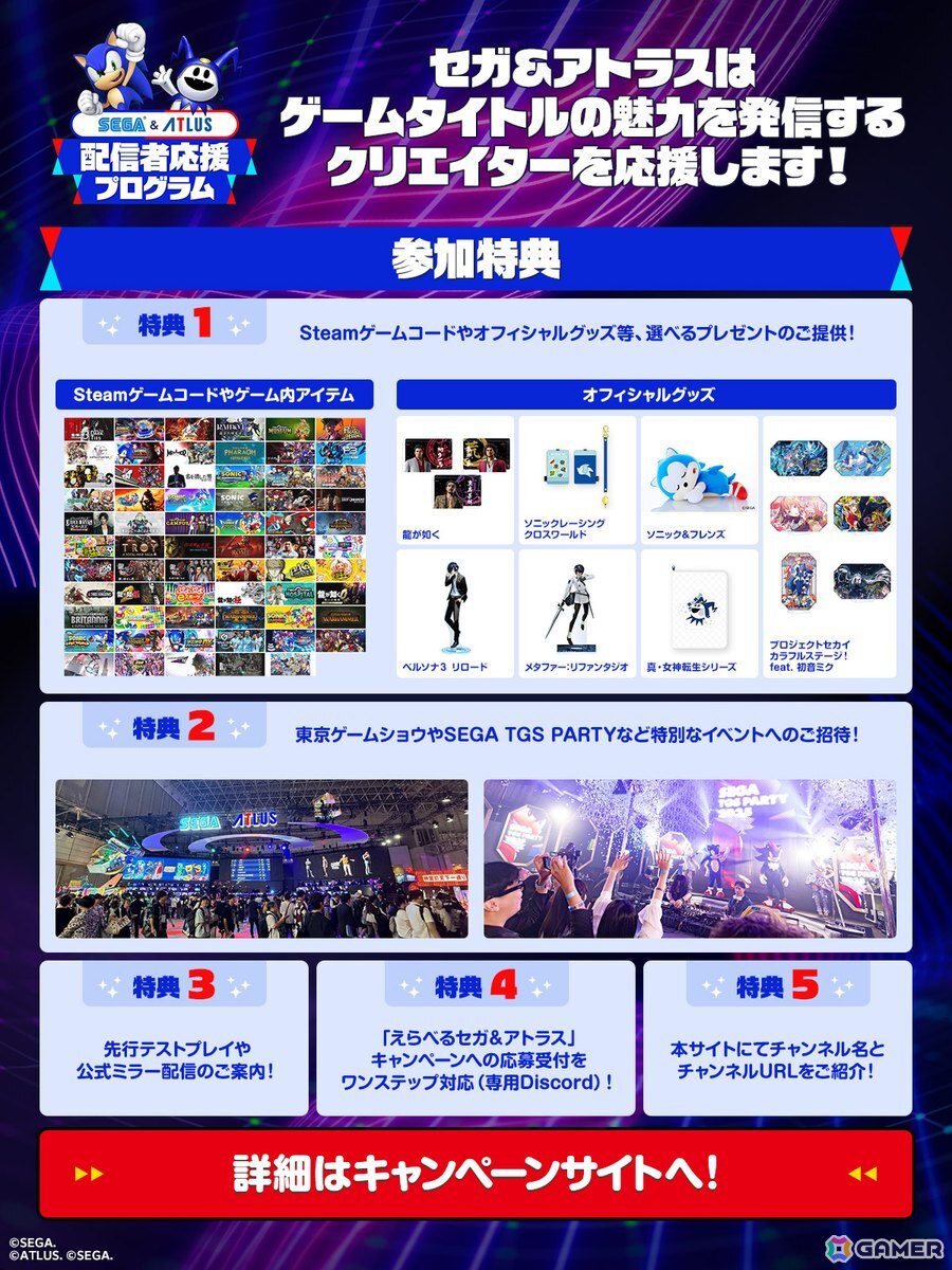 セガ＆アトラスのゲームタイトルの魅力を発信するクリエイターを応援する「配信者応援プログラム」がスタート！の画像