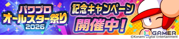 「パワプロアプリ」のお祭り企画「かっせー！パワプロオールスター祭り2026」開催！［凛々］猪狩 進、［超銀河☆ブルーム］上下 沙優が登場の画像1