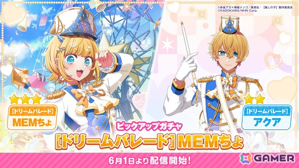「【推しの子】Puzzle Star」MEMちょとアクアが特別衣装で登場するピックアップガチャ［ドリームパレード］第2弾が開催！の画像1