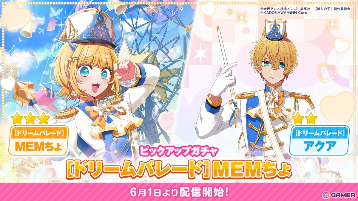 「【推しの子】Puzzle Star」MEMちょとアクアが特別衣装で登場するピックアップガチャ［ドリームパレード］第2弾が開催！の画像