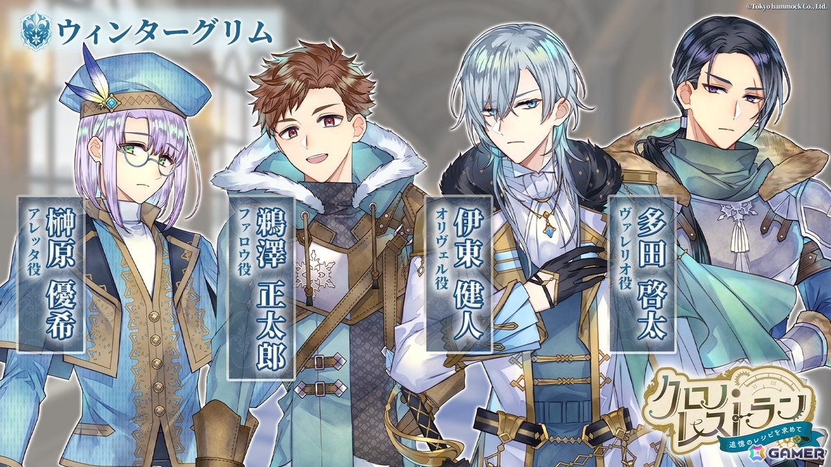 「クロノ・レストラン」オリヴェル（CV：伊東健人）、アレッタ（CV：榊原優希）、ファロウ（CV：鵜澤正太郎）、ヴェレリオ（CV：多田啓太）の情報が公開！の画像