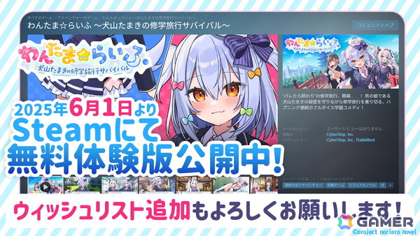 VTuber・犬山たまきさん主演主役ノベルゲーム「わんたま☆らいふ ～犬山たまきの修学旅行サバイバル～」無料体験版がSteamで公開！の画像1