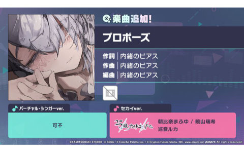 「プロセカ」リズムゲーム楽曲「プロポーズ」が追加!セカイver.は巡音ルカ、朝比奈まふゆ(CV. 田辺留依)、暁山瑞希(CV. 佐藤日向)が歌唱