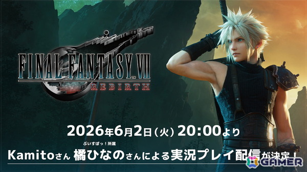 「ファイナルファンタジーVII リバース」Switch 2/Xbox Series X|S/Windows版のロンチトレーラーが公開！Kamitoさん＆橘ひなのさんによる実況プレイ配信もの画像2