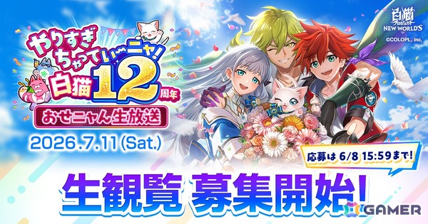 「白猫プロジェクト」梶裕貴さん、緑川光さん、寺澤百花さんらが出演する12周年記念生放送が7月11日に開催！観覧受付も開始の画像1