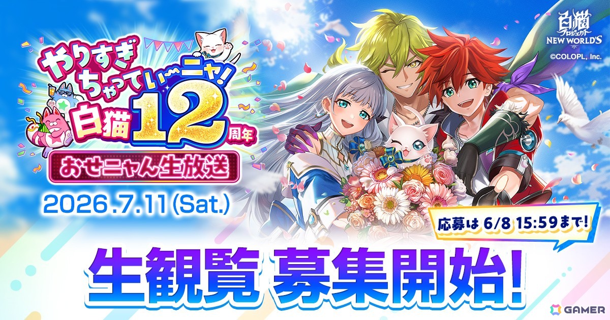「白猫プロジェクト」梶裕貴さん、緑川光さん、寺澤百花さんらが出演する12周年記念生放送が7月11日に開催！観覧受付も開始の画像
