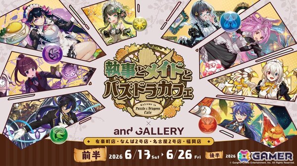 「執事とメイドとパズドラカフェ」×and GALLERY コラボカフェが6月13日より開催！グッズ購入でモンスターメモリーカードがもらえるキャンペーンもの画像1