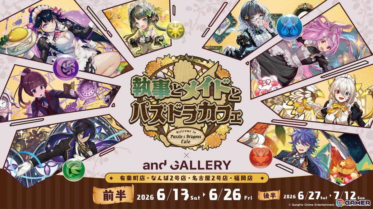 「執事とメイドとパズドラカフェ」×and GALLERY コラボカフェが6月13日より開催！グッズ購入でモンスターメモリーカードがもらえるキャンペーンもの画像