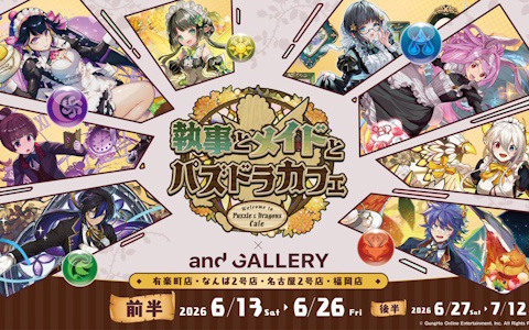 「執事とメイドとパズドラカフェ」×and GALLERY コラボカフェが6月13日より開催！グッズ購入でモンスターメモリーカードがもらえるキャンペーンも