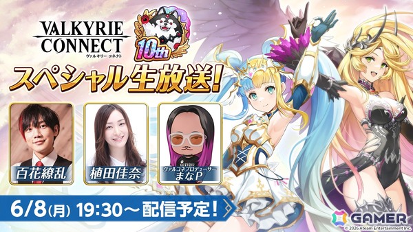 「ヴァルキリーコネクト」10周年！人気投票上位キャラが無料で獲得できるガチャ開催の画像9