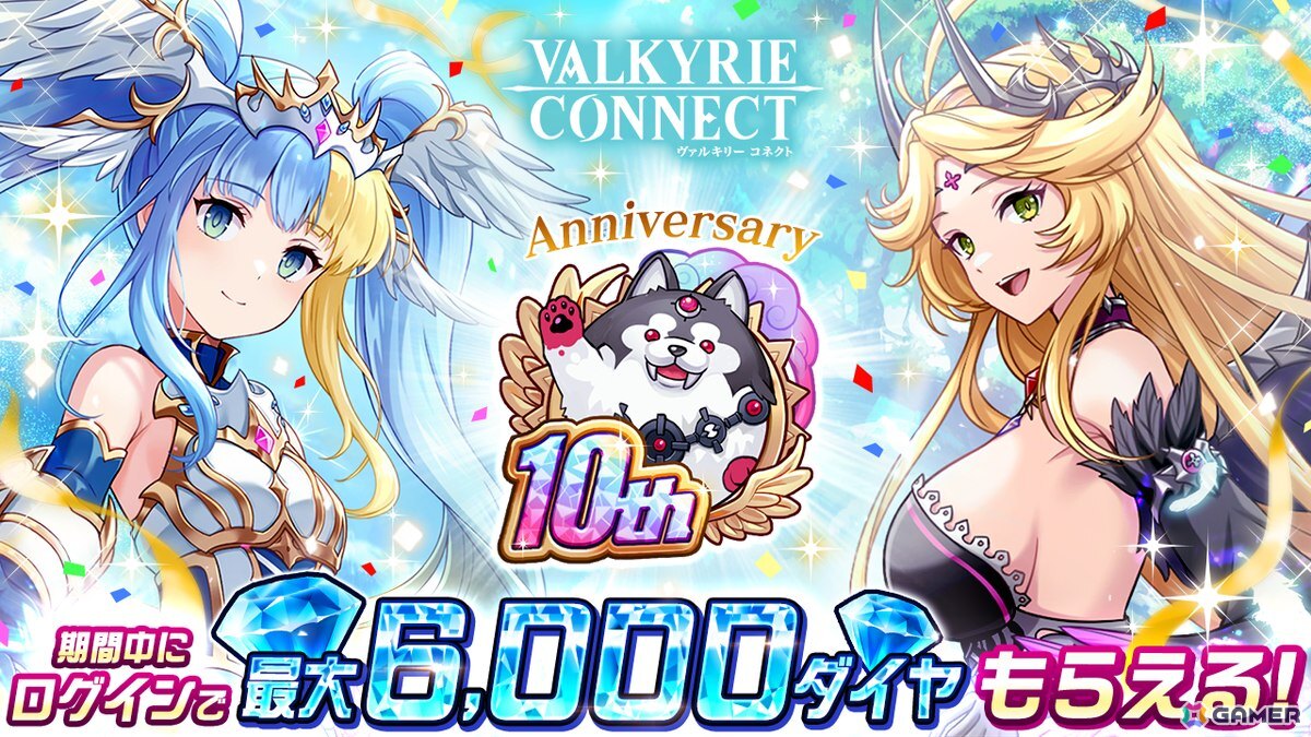 「ヴァルキリーコネクト」10周年!人気投票上位キャラが無料で獲得できるガチャ開催の画像
