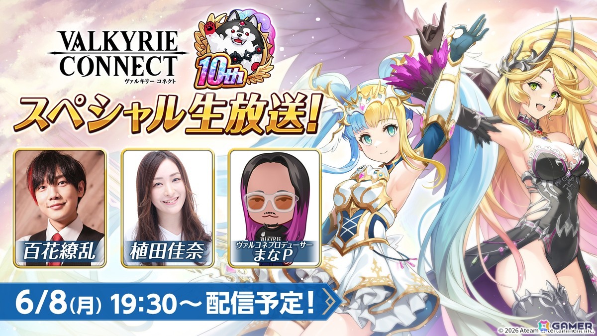 「ヴァルキリーコネクト」10周年!人気投票上位キャラが無料で獲得できるガチャ開催の画像