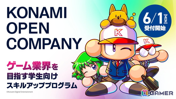 ゲーム業界を目指す就活生向けプログラム「KONAMI OPEN COMPANY」募集開始！新たにプログラマー向けの「ゲーム作品講評会」を実施の画像1