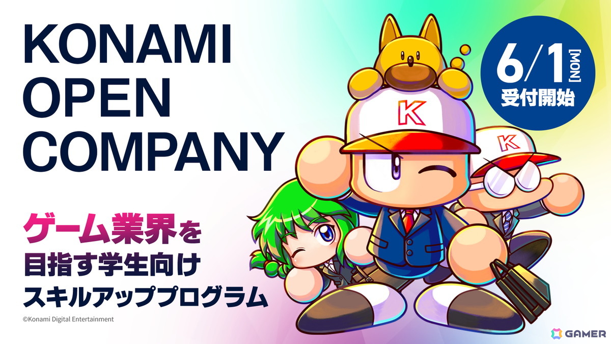 ゲーム業界を目指す就活生向けプログラム「KONAMI OPEN COMPANY」募集開始!新たにプログラマー向けの「ゲーム作品講評会」を実施の画像