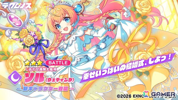 「テクロノス」でソル（ウェディング）が登場！ウェディングイベント「ハッピー・ウェディング・ロード」も開催の画像1