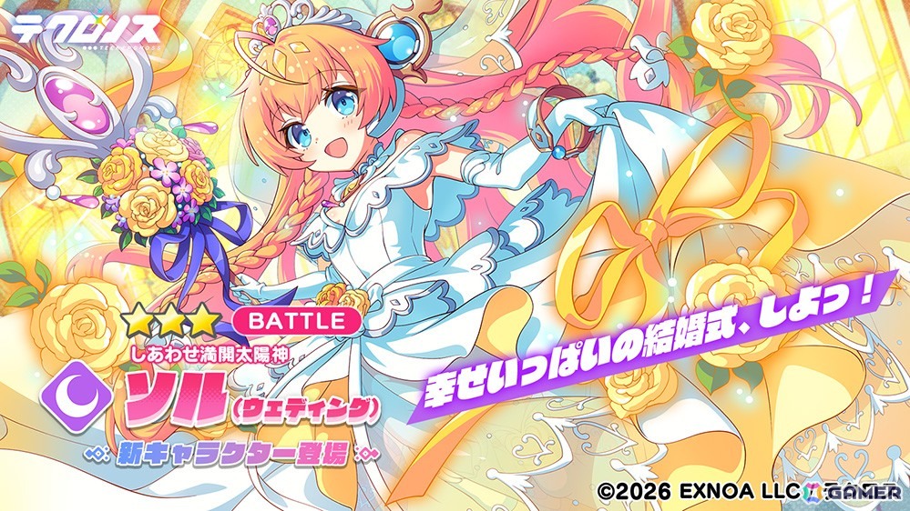 「テクロノス」でソル（ウェディング）が登場！ウェディングイベント「ハッピー・ウェディング・ロード」も開催の画像