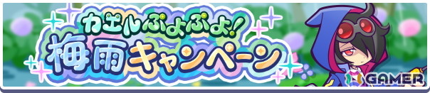 「ぷよクエ」おてんきチェッカーのゼロ、あまガエルのテンが登場の“ハントイベント応援フルパワーガチャ”開催！“カエルぷよぷよ！梅雨キャンペーン”もの画像