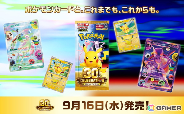 ポケカ30周年を記念した拡張パック「30th CELEBRATION」が2026年9月16日に発売！収録カードは全てキラカードの画像1