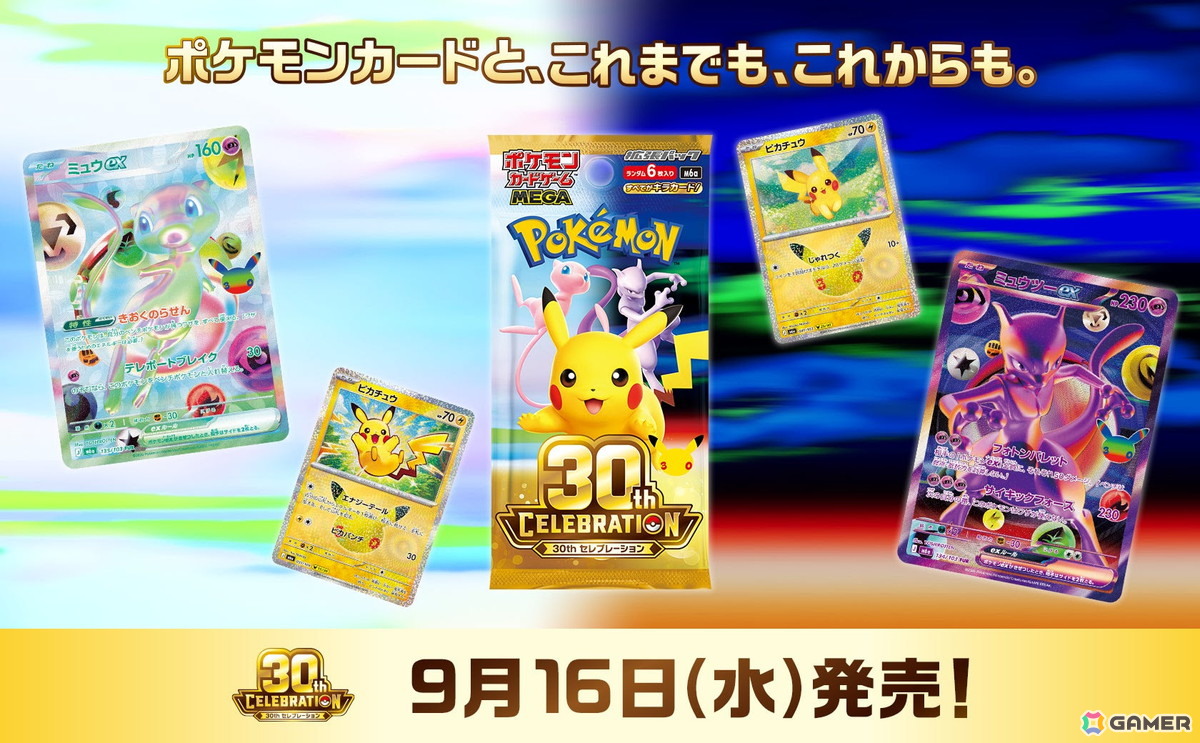 ポケカ30周年を記念した拡張パック「30th CELEBRATION」が2026年9月16
