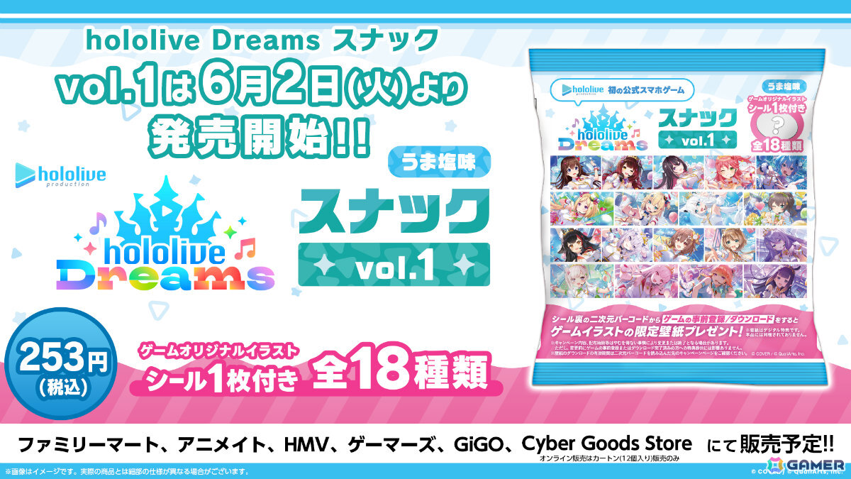 「ホロライブ ドリームス」のシール付きスナック「hololive Dreams スナック vol.1 うま塩味」が発売!の画像
