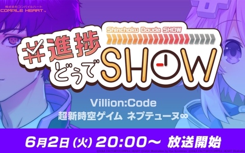 コンパイルハート20周年を記念した新情報番組「#進捗どうでSHOW」が6月2日20時より配信！「超新時空ゲイム ネプテューヌ∞」「Villion:Code」の情報を発表