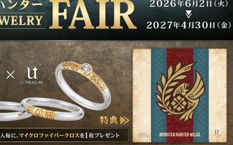 「モンスターハンター」×ユートレジャーのブライダルジュエリーフェアが開催!モンスターモチーフの婚約・結婚指輪を購入した人にマイクロファイバークロスが贈られる