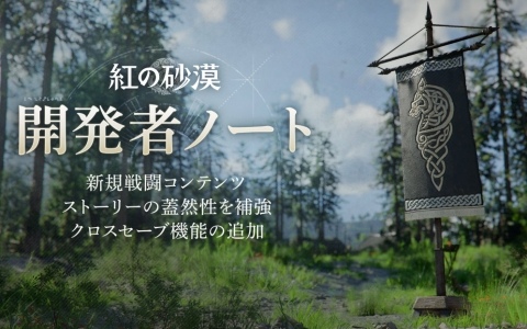 「紅の砂漠」ストーリー表現の強化や新戦闘コンテンツ、クロスセーブ対応など6月から9月のアップデート方針が公開！