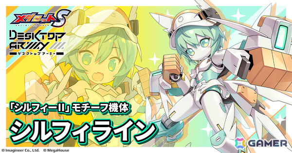「メダロットS」×「デスクトップアーミー」のコラボが6月4日より開催！シルフィーII、シルフィーII Mode-B、フレイヤIIをモチーフにした機体が参戦の画像2