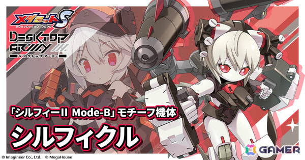 「メダロットS」×「デスクトップアーミー」のコラボが6月4日より開催！シルフィーII、シルフィーII Mode-B、フレイヤIIをモチーフにした機体が参戦の画像3