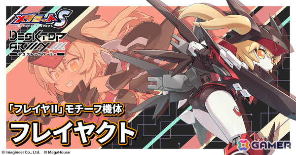 「メダロットS」×「デスクトップアーミー」のコラボが6月4日より開催！シルフィーII、シルフィーII Mode-B、フレイヤIIをモチーフにした機体が参戦の画像4