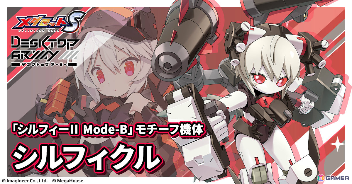 「メダロットS」×「デスクトップアーミー」のコラボが6月4日より開催！シルフィーII、シルフィーII Mode-B、フレイヤIIをモチーフにした機体が参戦の画像