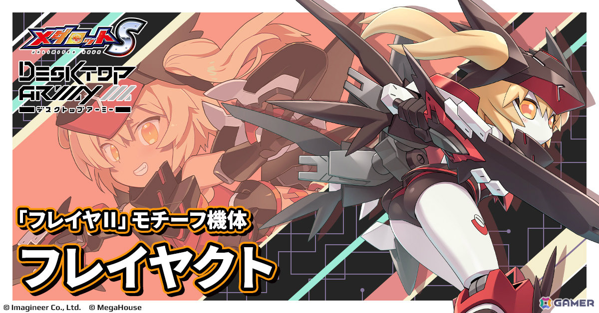 「メダロットS」×「デスクトップアーミー」のコラボが6月4日より開催！シルフィーII、シルフィーII Mode-B、フレイヤIIをモチーフにした機体が参戦の画像