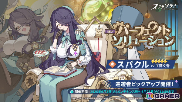 「ステラソラ」イベント「ドキワク！ムーナワークスラプソティ！」が開催！スパクル（CV：工藤文音）が先行実装となるピックアップガチャもの画像2