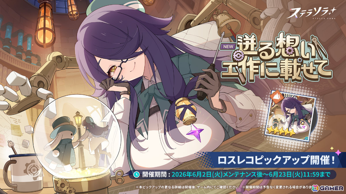 「ステラソラ」イベント「ドキワク！ムーナワークスラプソティ！」が開催！スパクル（CV：工藤文音）が先行実装となるピックアップガチャもの画像
