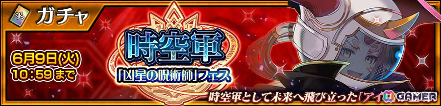 「チェンクロ」アイリ(CV:内田真礼)が登場の“時空軍「凶星の呪術師」フェス”が6月3日より開催!の画像