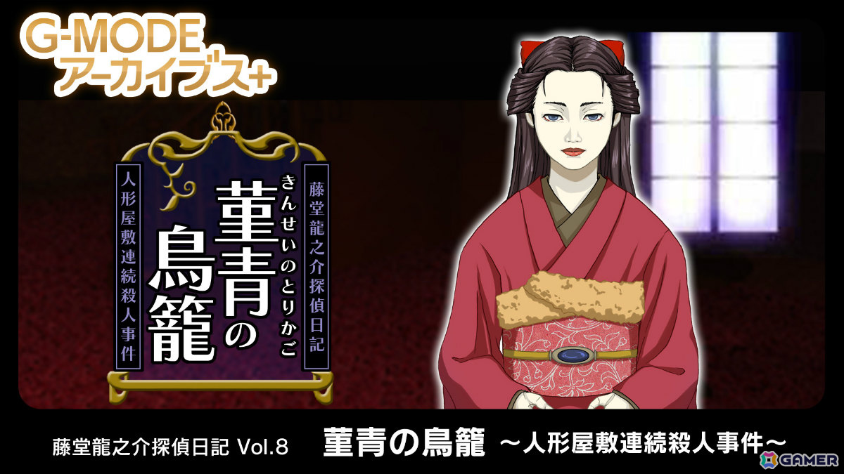 G-MODEアーカイブス+「藤堂龍之介探偵日記 Vol.8『菫青の鳥籠～人形屋敷連続殺人事件～』」がSwitchで6月4日に配信！の画像1