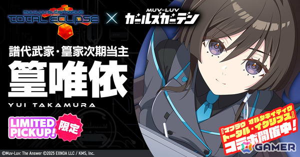 「マブガル」に「マブラヴ オルタネイティヴ トータル・イクリプス」の篁唯依が参戦！コラボイベント「The Manor's Favor」も開催の画像1