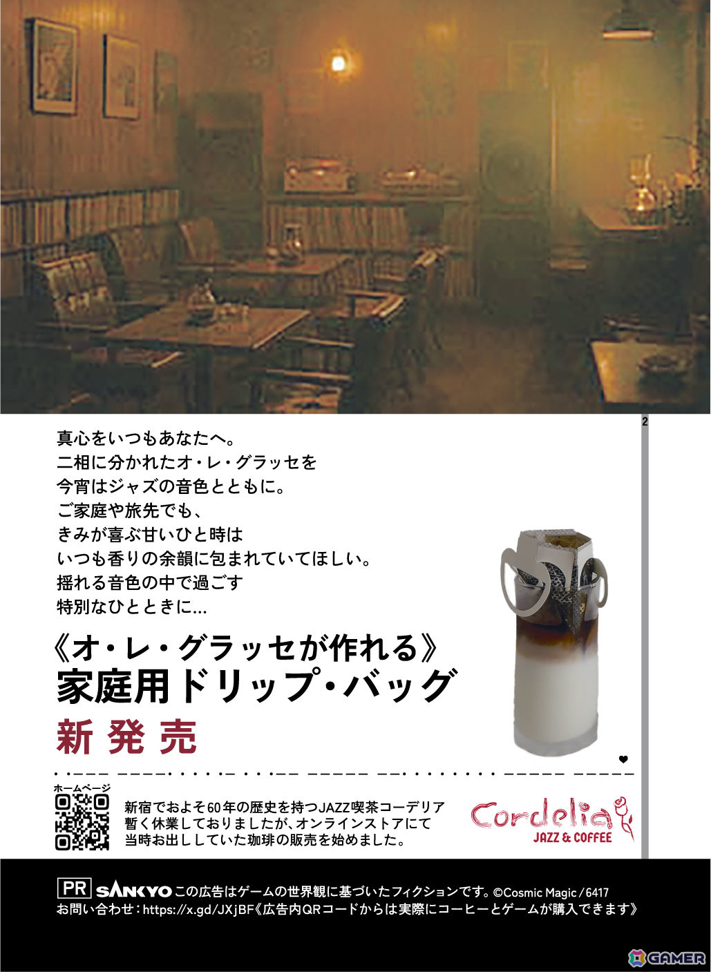 閉店したはずの老舗ジャズ喫茶を舞台に展開される“リアル体験型モキュメンタリー”ARG「Cordelia JAZZ＆COFFEE」の詳細が解禁！の画像4