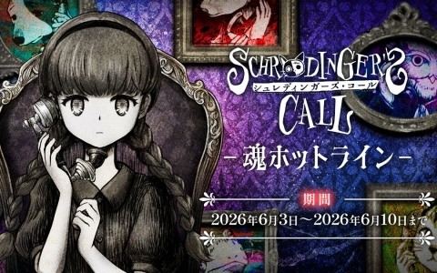 「シュレディンガーズ・コール」実際に電話をかけてメアリ（CV：市ノ瀬加那）とハムレット（CV：佐久間レイ）に心残りを聞いてもらう「魂ホットライン」が開催