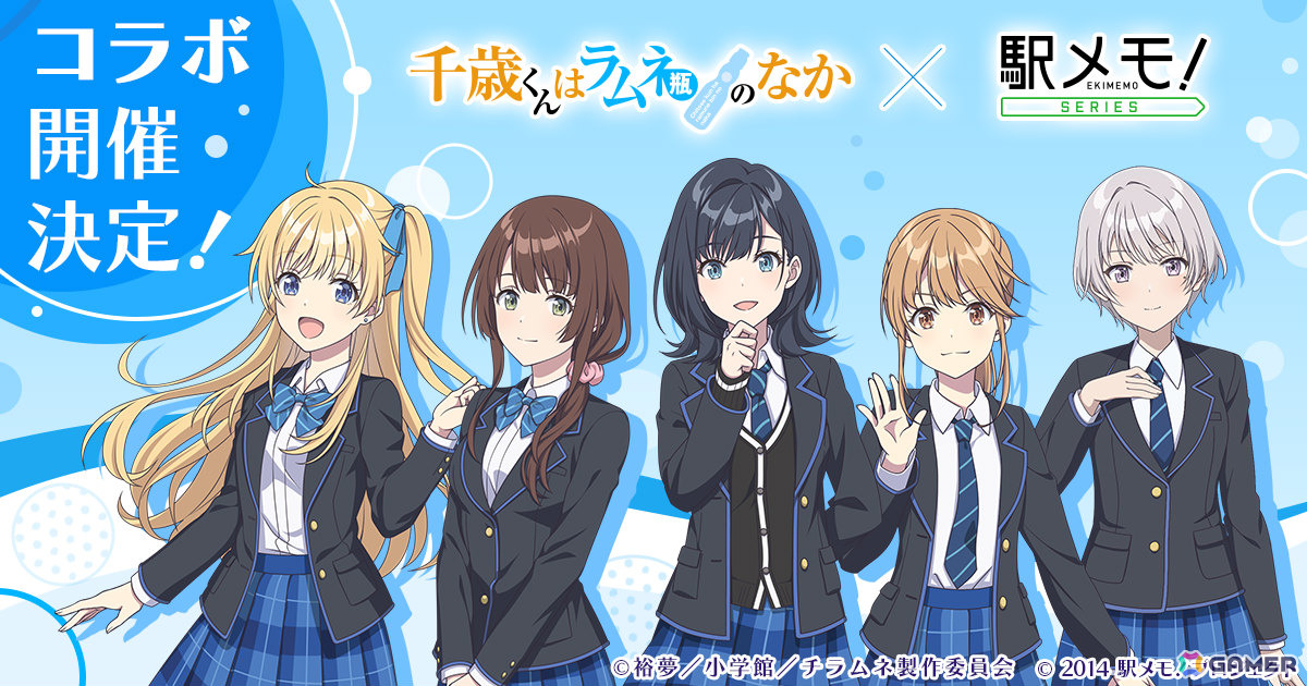 TVアニメ「千歳くんはラムネ瓶のなか」×「駅メモ！」シリーズのコラボが7月3日より開催！柊夕湖、内田優空、七瀬悠月、青海陽、西野明日風がコラボでんこにの画像