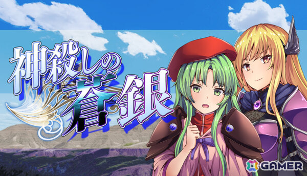 約7年をかけて2人で開発した地域制圧型SRPG「神殺しの蒼銀」が7月22日に発売！30万文字超の戦記シナリオが描かれるの画像1