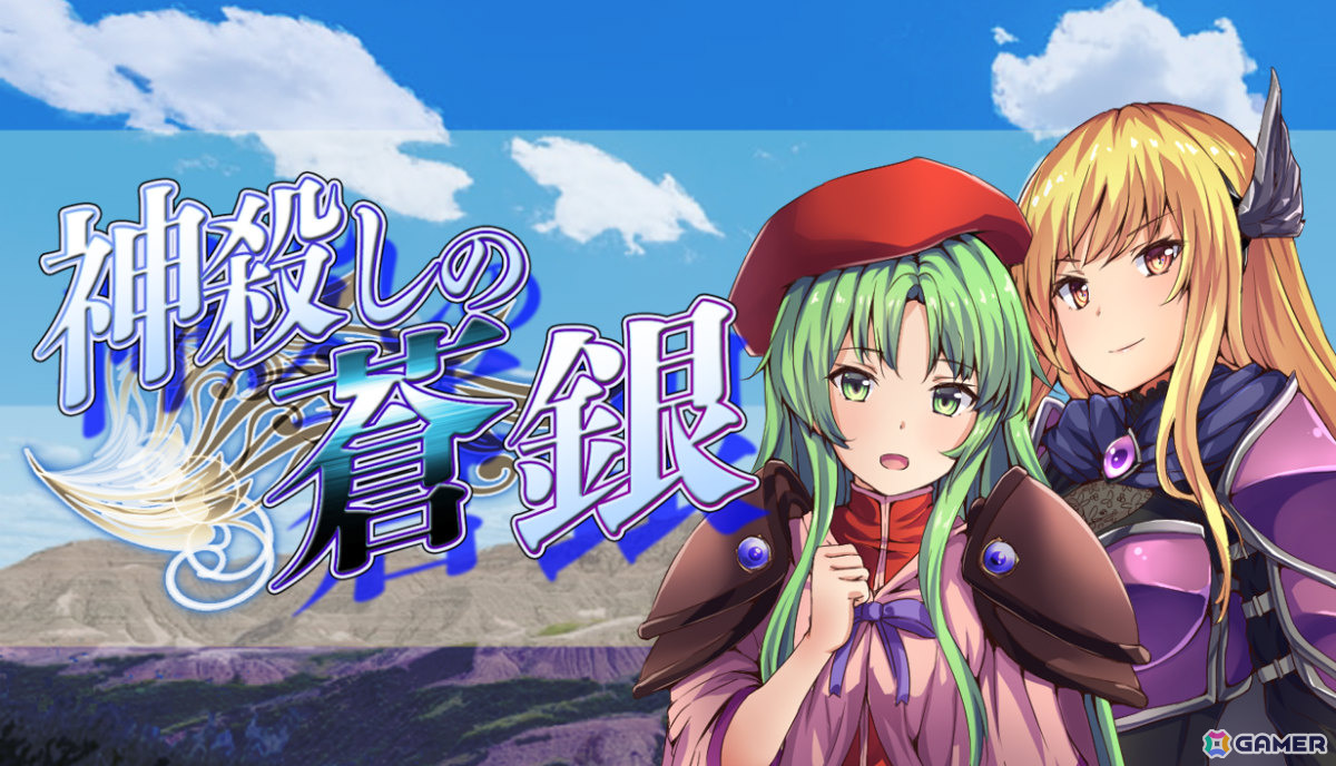 約7年をかけて2人で開発した地域制圧型SRPG「神殺しの蒼銀」が7月22日に発売！30万文字超の戦記シナリオが描かれるの画像1
