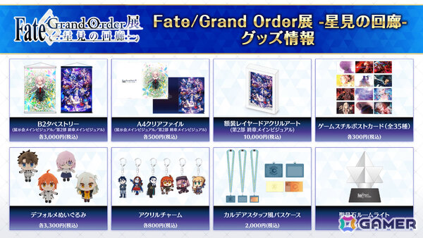 「Fate/Grand Order展 -星見の回廊-」メインビジュアルや各エリアのイメージパース、描き下ろしイラスト、一部グッズ＆一般券売情報などが一挙解禁！の画像12