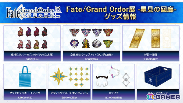 「Fate/Grand Order展 -星見の回廊-」メインビジュアルや各エリアのイメージパース、描き下ろしイラスト、一部グッズ＆一般券売情報などが一挙解禁！の画像13