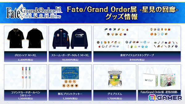 「Fate/Grand Order展 -星見の回廊-」メインビジュアルや各エリアのイメージパース、描き下ろしイラスト、一部グッズ＆一般券売情報などが一挙解禁！の画像14
