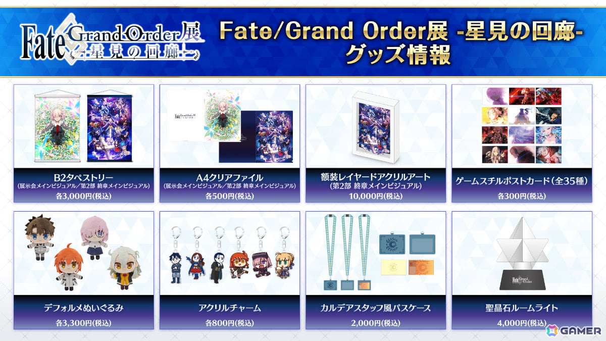 「Fate/Grand Order展 -星見の回廊-」メインビジュアルや各エリアのイメージパース、描き下ろしイラスト、一部グッズ＆一般券売情報などが一挙解禁！の画像12