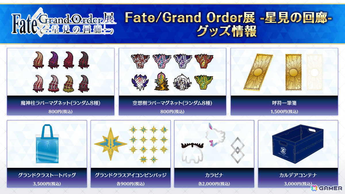 「Fate/Grand Order展 -星見の回廊-」メインビジュアルや各エリアのイメージパース、描き下ろしイラスト、一部グッズ＆一般券売情報などが一挙解禁！の画像13