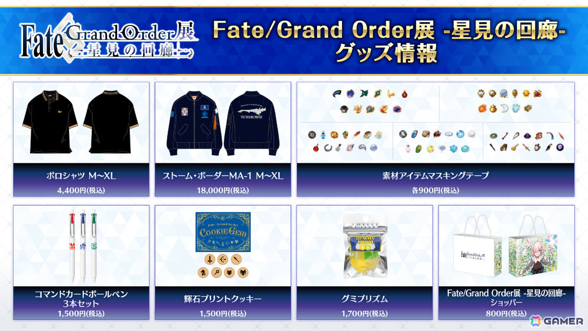 「Fate/Grand Order展 -星見の回廊-」メインビジュアルや各エリアのイメージパース、描き下ろしイラスト、一部グッズ＆一般券売情報などが一挙解禁！の画像14
