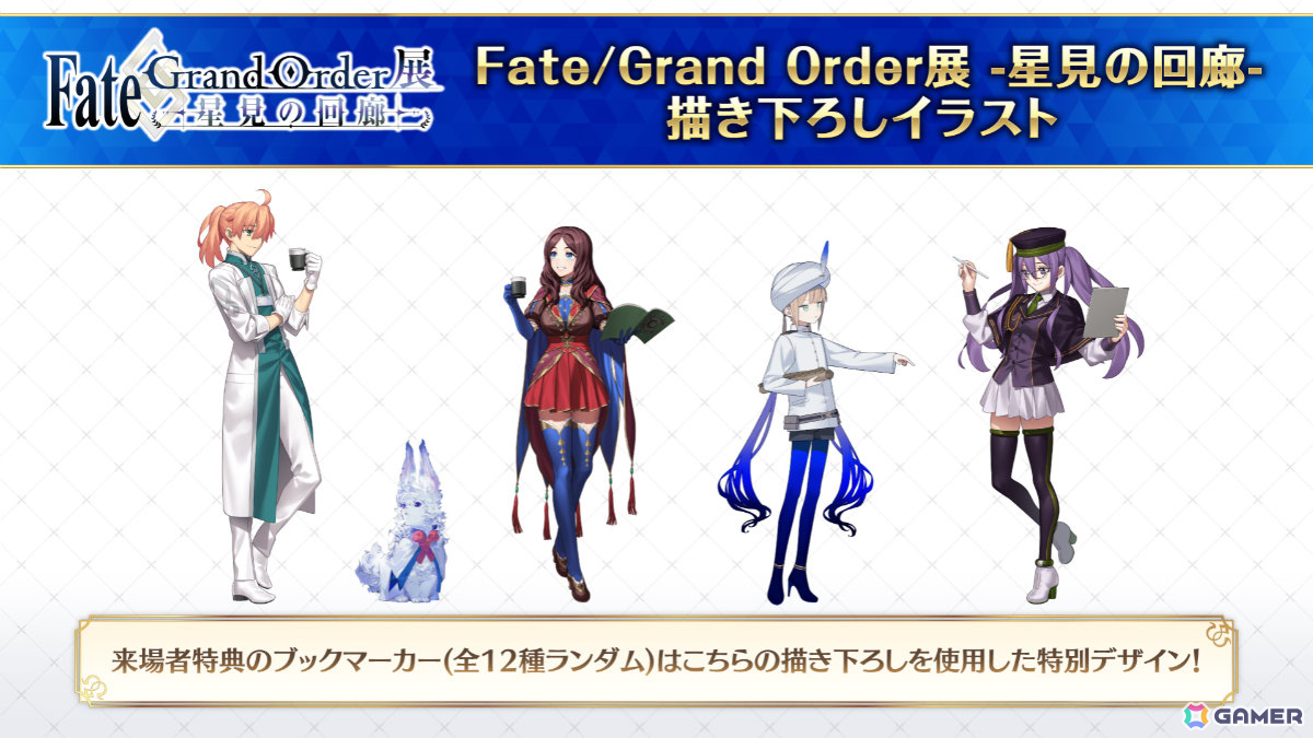「Fate/Grand Order展 -星見の回廊-」メインビジュアルや各エリアのイメージパース、描き下ろしイラスト、一部グッズ＆一般券売情報などが一挙解禁！の画像9