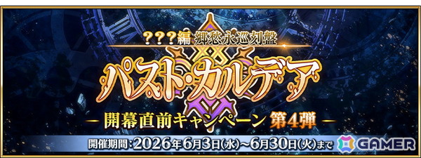 「FGO」終末のアーチャー（CV：羊宮妃那）が新登場の「？？？編 郷愁永巡刻盤 パスト・カルデア」が開幕！の画像15